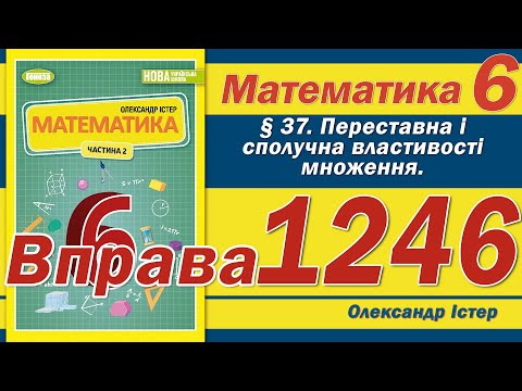 Видео: Істер Вправа 1246. Математика 6 клас