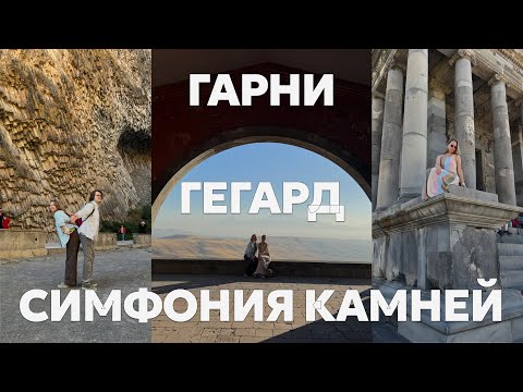 Видео: Влог из Армении 2025: монастырь Гегард, храм Гарни, Симфония камней