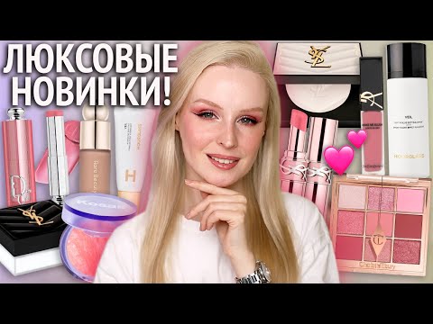 Видео: Люксовые новинки 🤑 Румяна Dior, консилер и пудра YSL, тон и база Hourglass, скульптор Rare Beauty