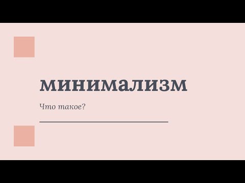 Видео: Минимализм. Минимализм в жизни.