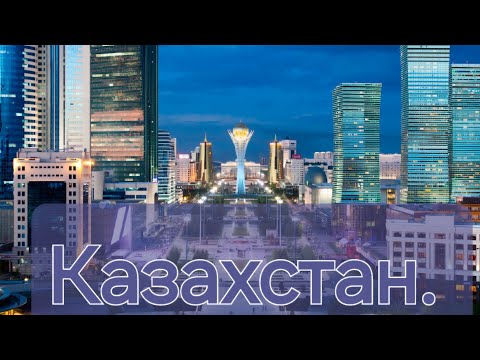 Видео: Новая Школа В Казахстане.