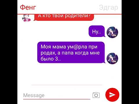 Видео: Переписка Эдгара и Фенга 4 часть😱🥵😰❤️