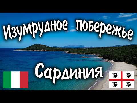 Видео: Изумрудное побережье. САРДИНИЯ. #travel #bike #italy