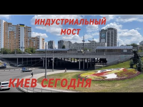 Видео: 02.06.2024, Соломенский район, Индустриальный мост