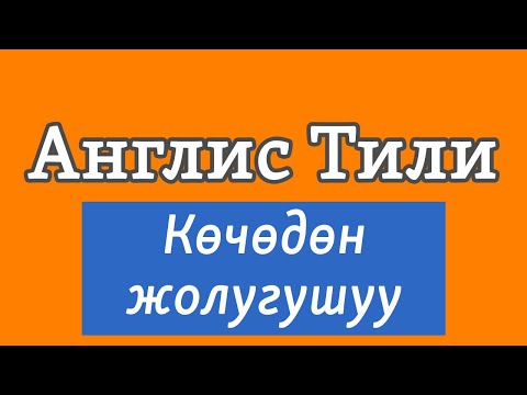 Видео: Lesson 61 / Англис Тили: КӨЧӨДӨН КӨРҮШҮП КАЛСАҢЫЗ ушуларды айтасыз