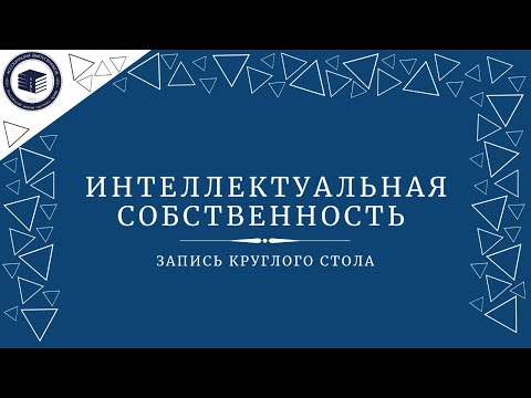 Видео: Интеллектуальная собственность | Запись круглого стола