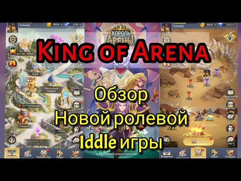 Видео: King of Arena: Обзор новой ролевой iddle игры.