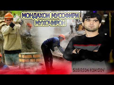 Видео: Собирчон Хомидов Мондахои мусофири мухочирон 2025