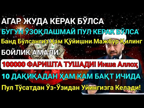 Видео: Иншa Аллоҳ! Эндигина қўйганимда, Пул ростдан ҳам ўзи хонага келди 🤲 Тез бойиш дуоси!