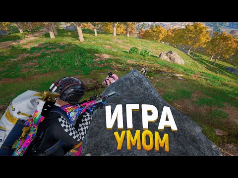 Видео: Играем умом в PUBG на Эрангеле, Таэго и Рондо