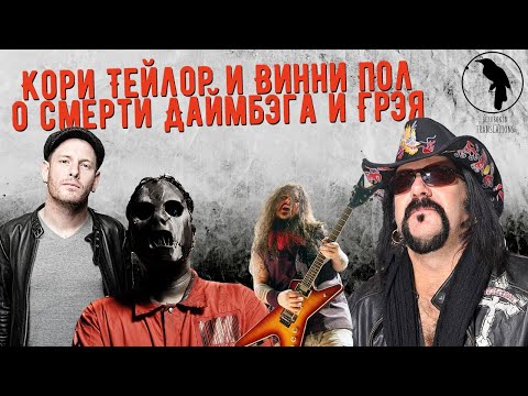 Видео: Кори Тейлор и Винни Пол о смерти Даррелла Даймбэга и Пола Грэя (рус. озвучка)