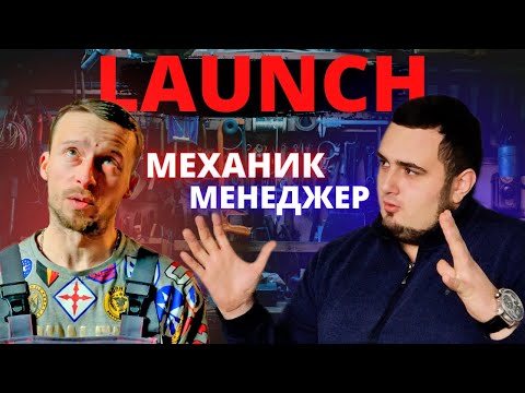 Видео: ИНТЕРВЬЮ С ПРЕДСТАВИТЕЛЕМ LAUNCH | Мнение владельца СТО #LAUNCH #автомеханик #интервью #автодиагност