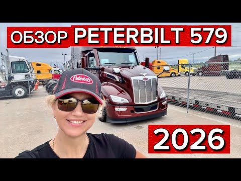 Видео: ОБЗОР ТРАКА PETERBILT 579. БУДНИ ДАЛЬНОБОЙЩИКОВ В АМЕРИКЕ. 