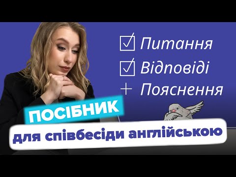 Видео: Як пройти співбесіду англійською !? Посібник для Job Interview