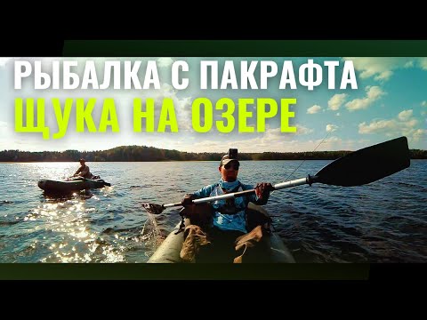 Видео: Как ловить щуку на озере. Спиннинг и кружки. Рыбалка с пакрафта БигФишПак.