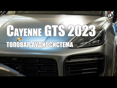 Видео: Porsche Cayenne GTS 2023 - очень жирная аудиосистема!