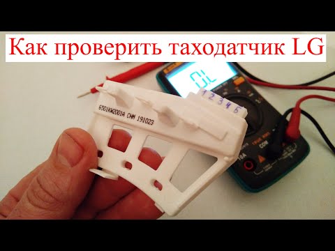 Видео: Как проверить таходатчик стиральной машины LG? (прямой привод)