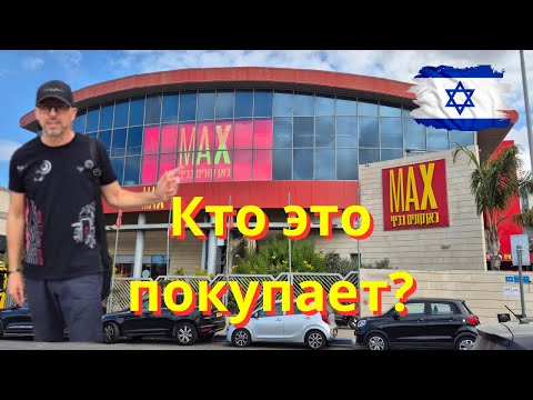 Видео: Израиль.Max Stock : Сокровища или Хлам?
