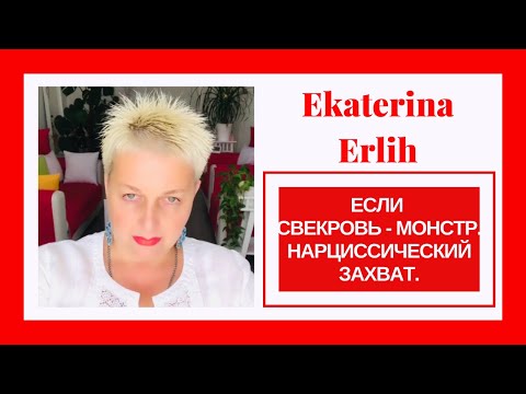 Видео: ЕСЛИ СВЕКРОВЬ - МОНСТР‼️НАРЦИССИЧЕСКИЙ ЗАХВАТ. Екатерина Эрлих