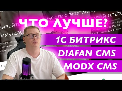 Видео: 1С-Битрикс vs Diafan vs MODX: Выбор лучшей CMS для сайта и интернет-магазина