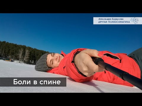 Видео: Боли в спине. Другая психосоматика