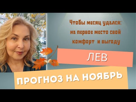 Видео: ЛЕВ - ПРОГНОЗ ТАРО НА НОЯБРЬ 2025 ГОДА