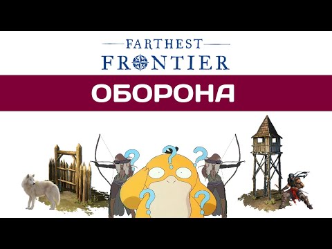 Видео: Farthest Frontier Гайд. Рейдеры. Оборона.