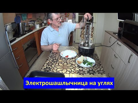 Видео: ЭЛЕКТРОШАШЛЫЧНИЦА НА УГЛЯХ В ДОМАШНИХ УСЛОВИЯХ.