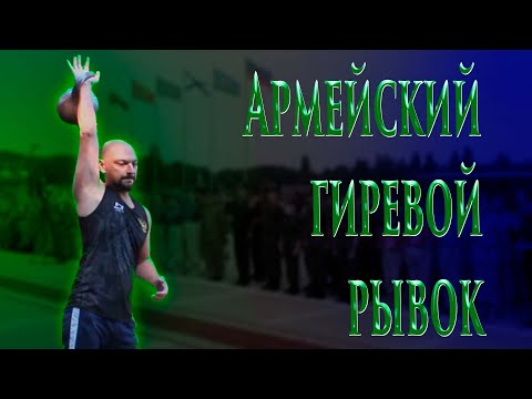 Видео: Гиревой курс. день 10. Армейский гиревой рывок.