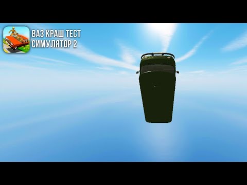 Видео: Играю в ваз краш тест  симулятор 2 часть 