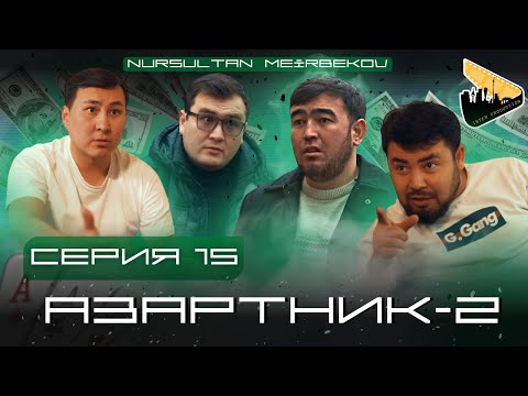 Видео: АЗАРТНИК | 2-СЕЗОН |15 серия | Финал