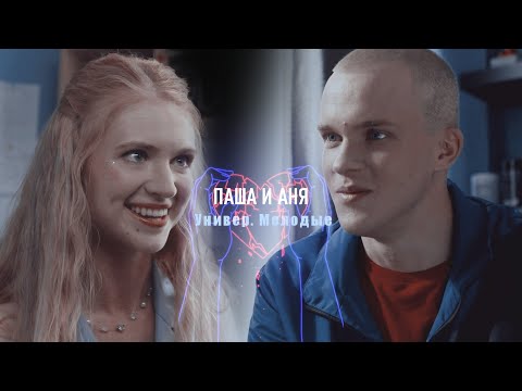 Видео: Паша и Аня | Универ. Молодые | Если бы не ты