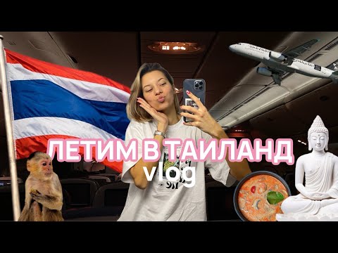 Видео: КАК ПРОШЕЛ ПЕРЕЛЕТ МОСКВА-ПХУКЕТ // И ЧТО УСПЕЛИ УВИДЕТЬ ЗА ПЕРВЫЙ ДЕНЬ НА ОСТРОВЕ