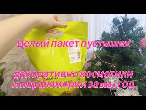 Видео: Пустышки декоративной косметики и парфюмерии за 2024 год