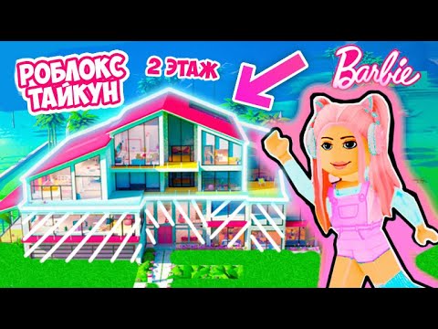 Видео: ТАЙКУН ГИГАНТСКИЙ РОЗОВЫЙ ДОМ ! ПЕРВЫЙ ЭТАЖ ГОТОВО В РОБЛОКС ! 2 часть Barbie DreamHouse Tycoon