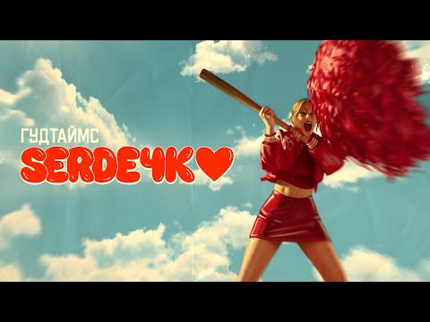Видео: ГУДТАЙМС - СЕРДЕЧКО (Official Music Video)