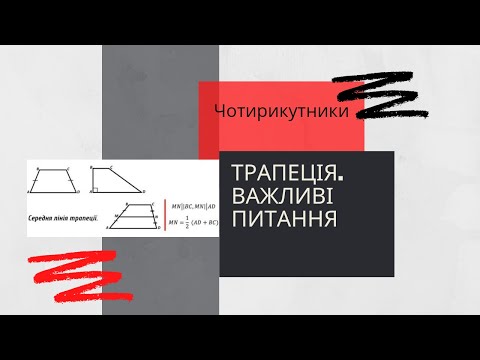 Видео: Чотирикутники. Трапеція. Важливі питання