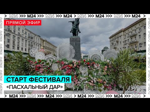 Видео: Старт фестиваля "Пасхальный дар" | Прямая трансляция — Москва 24