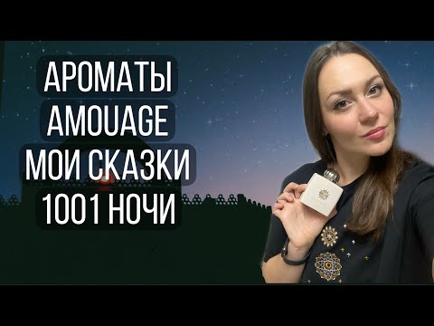 Видео: АРОМАТЫ AMOUAGE\ОБЗОР 12 АРОМАТОВ\НААМУАЖИЛАСЬ ПО ПОЛНОЙ!
