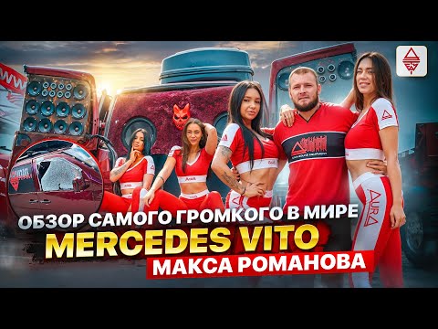 Видео: Самый громкий Mercedes Vito в МИРЕ / обзор проекта Макса Романова / 24шт 15 дюймовых Сабвуфера