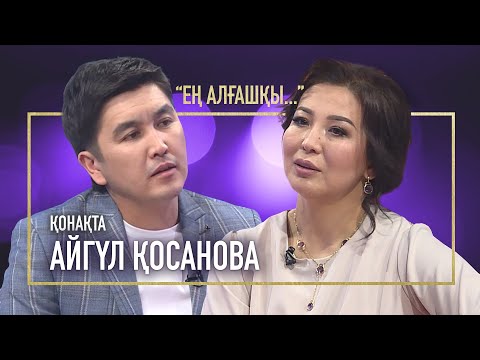 Видео: Баламнан айырылу үлкен қасірет болды | АЙГҮЛ ҚОСАНОВА | ЕҢ АЛҒАШҚЫ