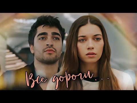 Видео: Все доpoги (Ферит и Сейран) #yalıçapkını