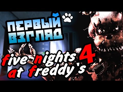 Видео: Five Nights at Freddy's 4 обзор ● Первый взгляд ● Прощай, пиццерия!