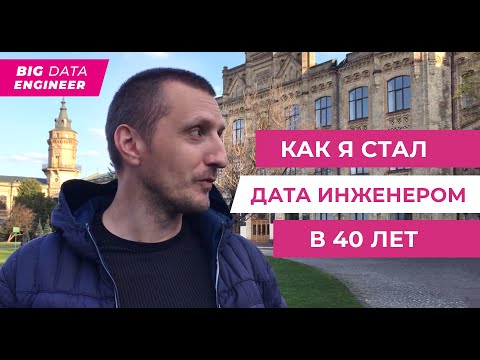 Видео: Как стать дата-инженером в 40 лет. Как стать вообще программистом после 40 лет? Это вообще реально?