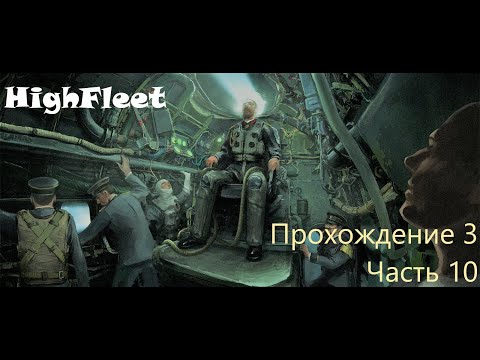 Видео: HighFleet Прохождение 3 Часть 10