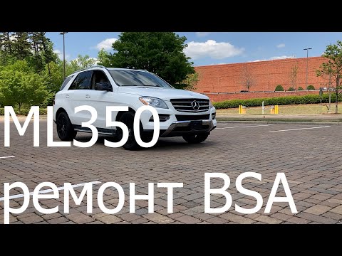 Видео: ML350 ремонт BSA