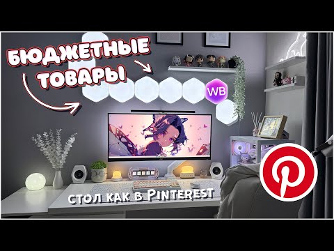 Видео: 15 крутых и БЮДЖЕТНЫХ товаров с WB для сетапа, которые тебе точно нужны, делаем стол как в Pinterest
