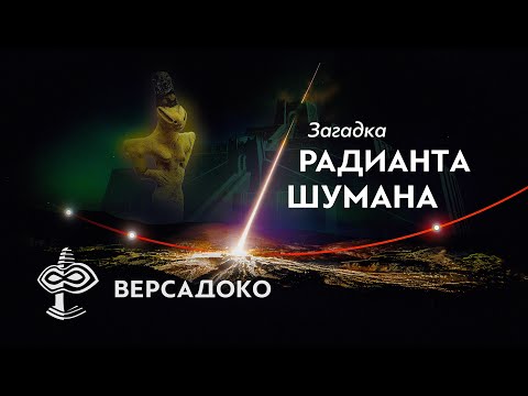Видео: Загадка РАДИАНТА ШУМАНА: почему формальная логика возникла возле 36-й параллели? ー ВЕРСАДОКО