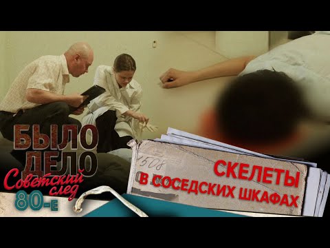 Видео: Было дело. 80-е. Советский след: Скелеты в соседских шкафах