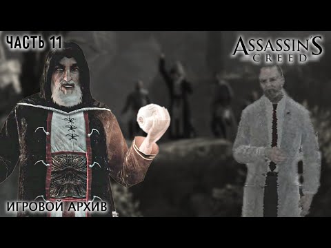 Видео: Прохождение. Assassin's Creed 1(2007). Часть 12. Робер де Сабле. ФИНАЛ [PS3, 720p, 60fps]